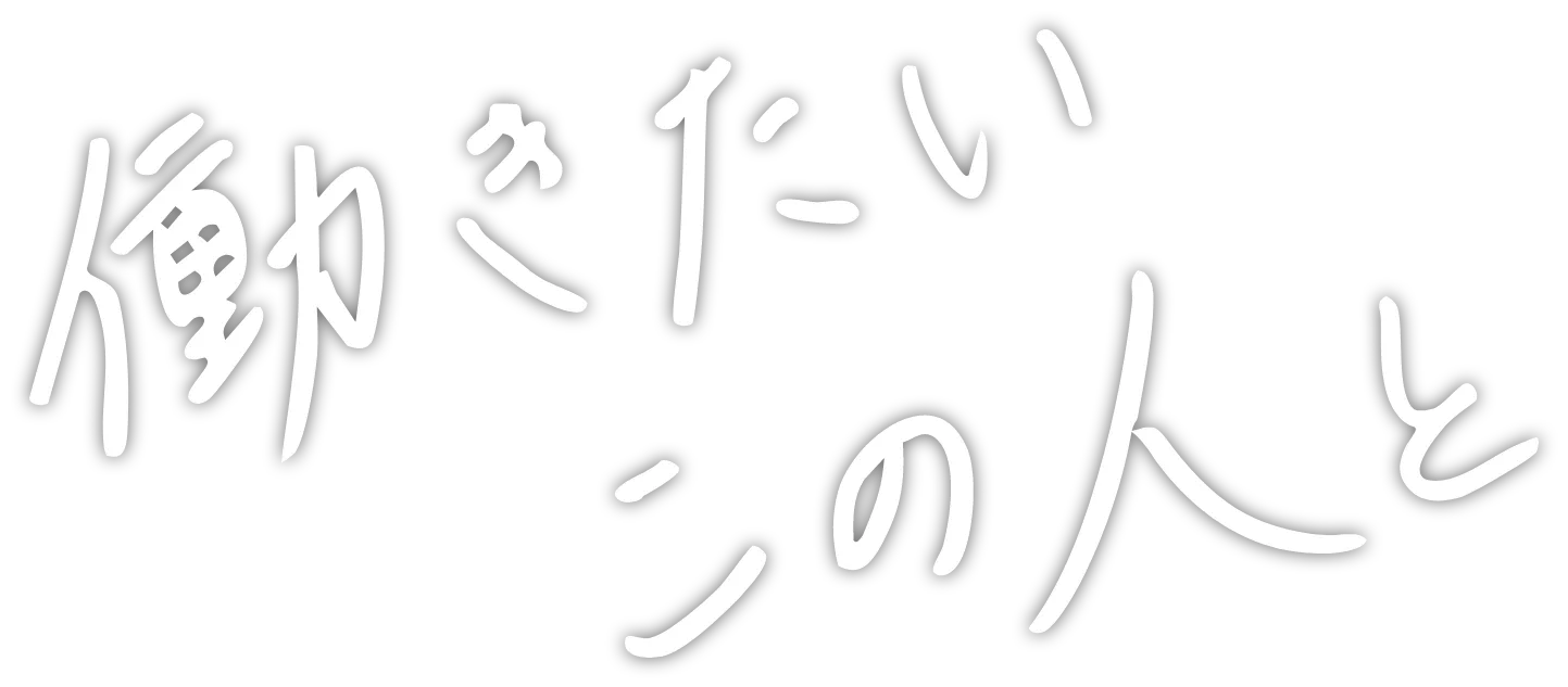 働きたいこの人と